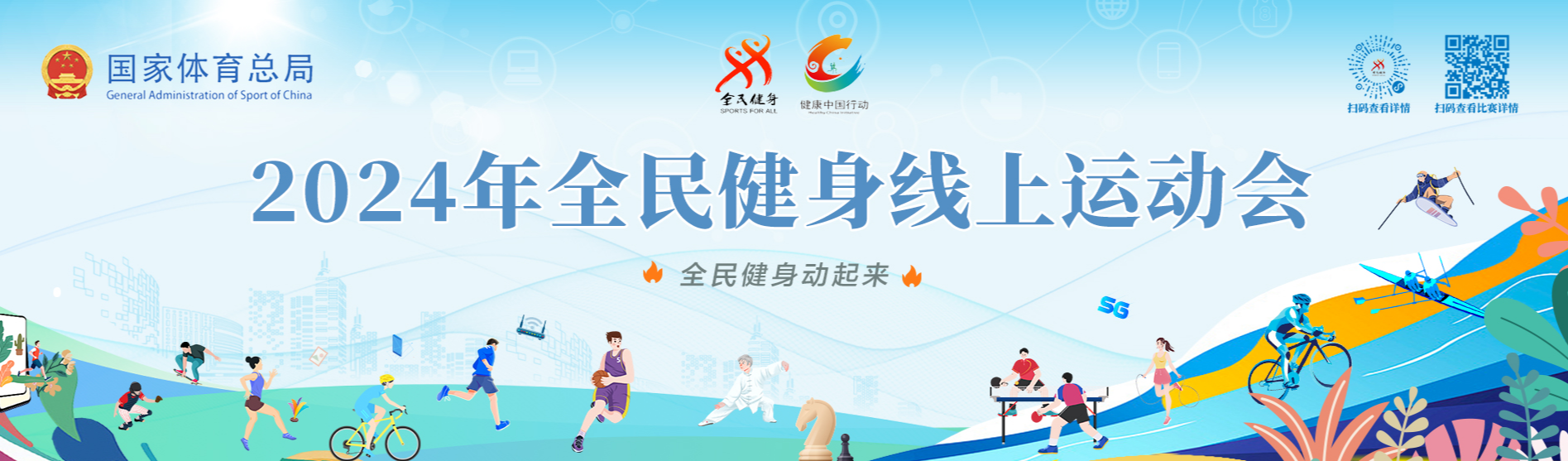 奋进新征程 运动促健康 2025年“全民健身日”主题活动全国主会场（国家奥林匹克体育中心）系列活动精彩预告
