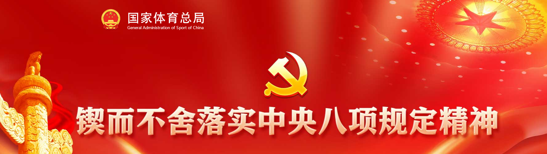 国家体育总局举办深入贯彻中央八项规定精神学习教育研讨培训班